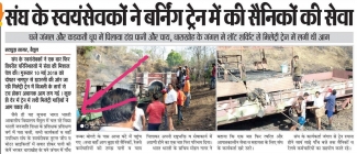 Vidya Bharati volunteers helps Army in the burning train