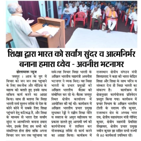 Vidya Bharti Prachar Vibhag's two-day Akhil Bhartiya Baithak concluded