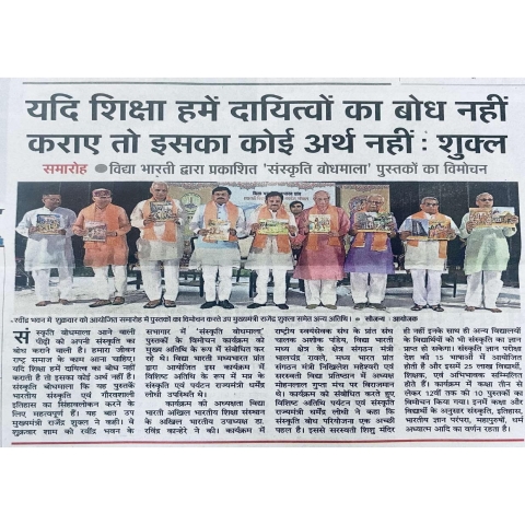 News coverage Sanskriti bodhmala 