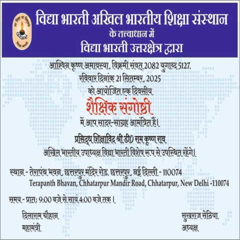 विद्या भारती उत्तर क्षेत्र द्वारा एकदिवसीय शैक्षिक संगोष्ठी का सफल आयोजन