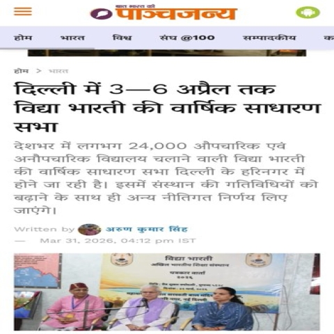 Annual General Meeting of Vidya Bharati 