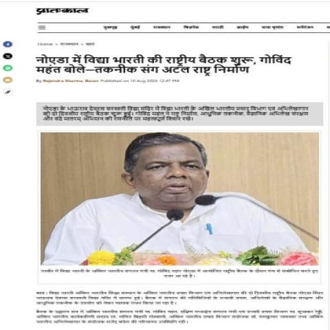 नोएडा के भाऊराव देवरस सरस्वती विद्या मंदिर में विद्या भारती के अखिल भारतीय प्रचार विभाग एवं अभिलेखागार की दो दिवसीय राष्ट्रीय बैठक  https://www.pratahkal.com/baran/vidya-bharti-national-meeting-noida-1620766