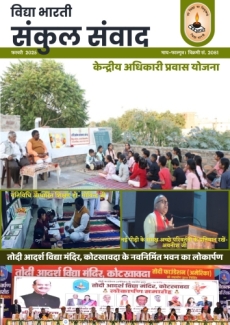 Vidya Bharati Newsletter February 2025 (Hindi)