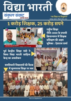 Vidya Bharati July 2026 Sankul Samvad-Hindi