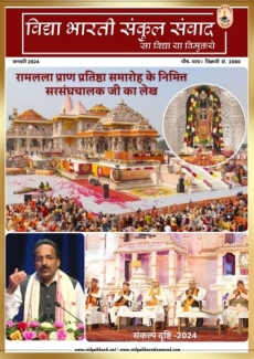 Vidya Bharati Hindi Newsletter January 2024