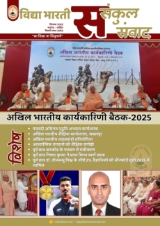 Vidya Bharati Newsletter September 2025(Hindi)