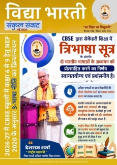 विद्या भारती मई 2026 न्यूज़लैटर